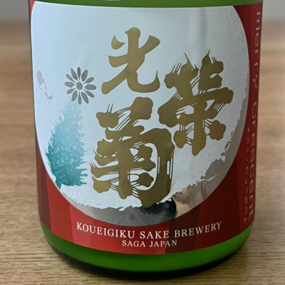 光栄菊のレビュー by_わふ