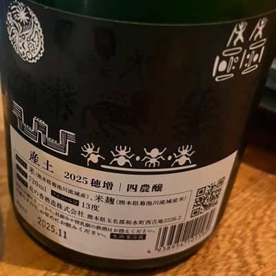 産土(うぶすな) - ページ7 | 日本酒 評価・通販 SAKETIME