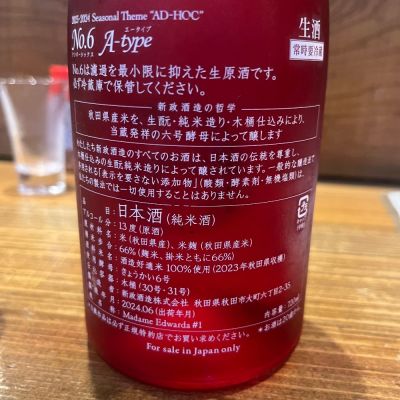 わふさん(2024年6月8日)の日本酒「No.6」レビュー | 日本酒評価