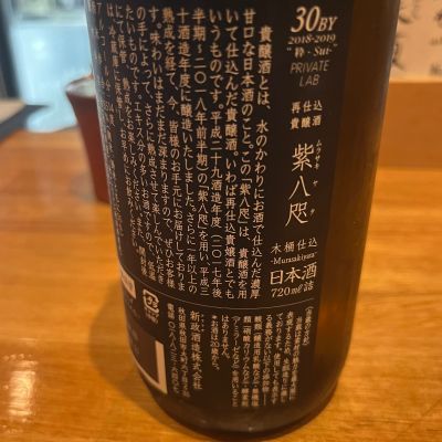 紫八咫(むらさきやた) | 日本酒 評価・通販 SAKETIME