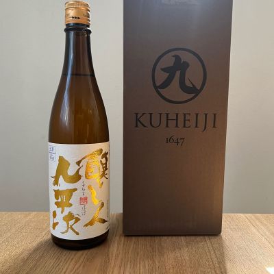 醸し人九平次のレビュー by_わふ