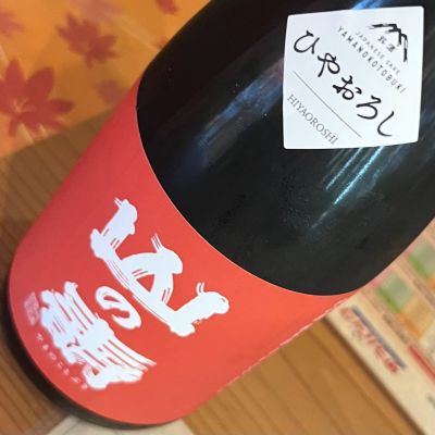 山の壽のレビュー by_わふ