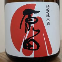 原田