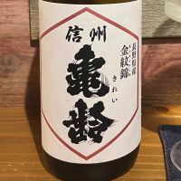 信州亀齢