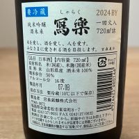 写楽（冩樂）のレビュー by_わふ