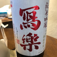 
            写楽（冩樂）_
            わふさん