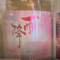 雨降（AFURI）