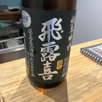 飛露喜