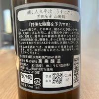 醸し人九平次のレビュー by_わふ