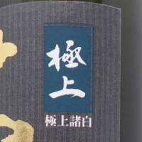 
            十四代_
            わふさん