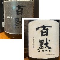 百黙