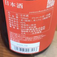 山の壽のレビュー by_わふ