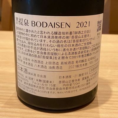 菩提泉(ぼだいせん) | 日本酒 評価・通販 SAKETIME