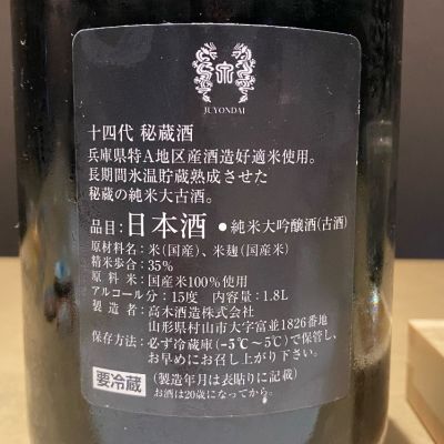 十四代(じゅうよんだい) - ページ16 | 日本酒 評価・通販 SAKETIME