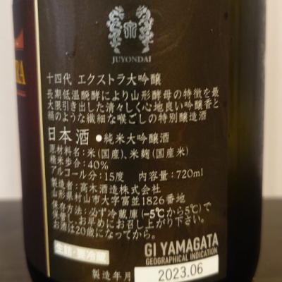 理系男子さん(2023年9月13日)の日本酒「十四代」レビュー