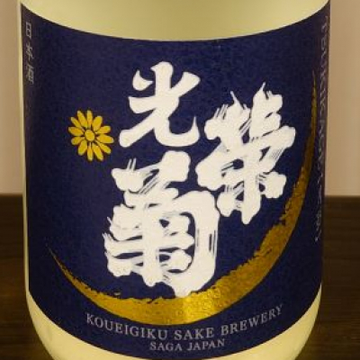 佐賀県の酒