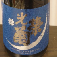 佐賀県の酒