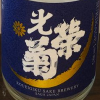 佐賀県の酒