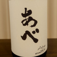 あべ