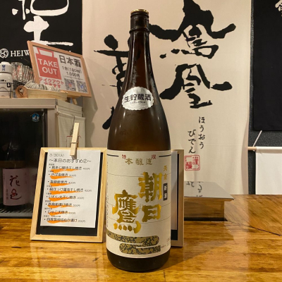 朝日鷹のレビュー by_ルーズベ 【日本酒は宇宙】