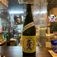 文佳人のレビュー by_ルーズベ 【日本酒は宇宙】