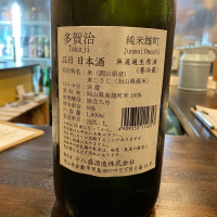 多賀治のレビュー by_ルーズベ 【日本酒は宇宙】