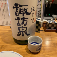諏訪泉のレビュー by_ルーズベ 【日本酒は宇宙】
