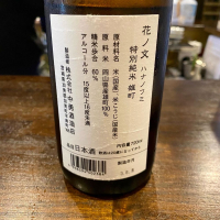 花ノ文のレビュー by_ルーズベ 【日本酒は宇宙】