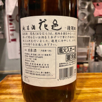 花邑のレビュー by_ルーズベ 【日本酒は宇宙】