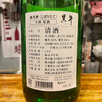 黒牛のレビュー by_ルーズベ 【日本酒は宇宙】