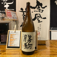 勝駒のレビュー by_ルーズベ 【日本酒は宇宙】