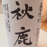 秋鹿