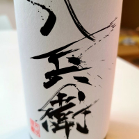 酒屋八兵衛