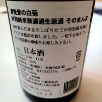 奥能登の白菊のレビュー by_シエルココパパ