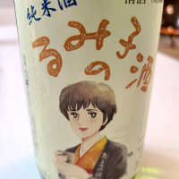 るみ子の酒のレビュー by_シエルココパパ
