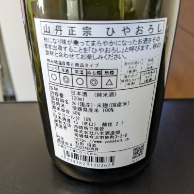 山丹正宗(やまたんまさむね) - ページ4 | 日本酒 評価・通販
