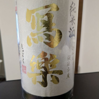 写楽（冩樂）