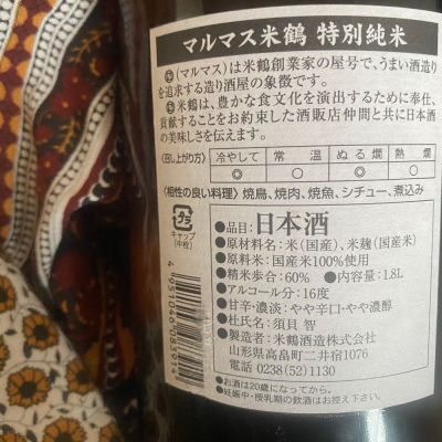 マルマス米鶴(まるますよねつる) | 日本酒 評価・通販 SAKETIME
