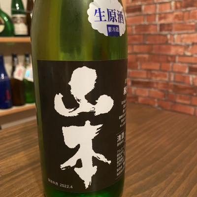 山本のレビュー by_日本酒太郎右衛門景義