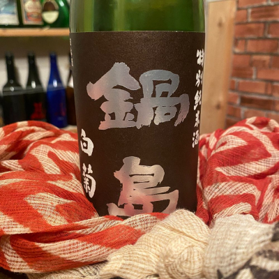 鍋島のレビュー by_日本酒太郎右衛門景義