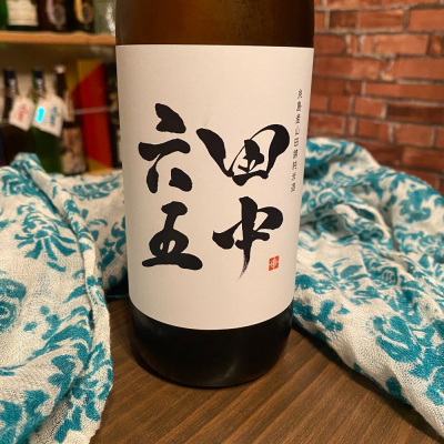 田中六五のレビュー by_日本酒太郎右衛門景義