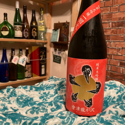 會津龍が沢のレビュー by_日本酒太郎右衛門景義