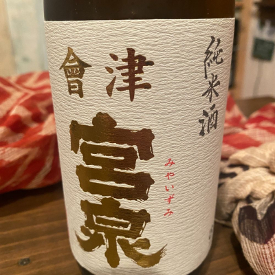 会津宮泉のレビュー by_日本酒太郎右衛門景義