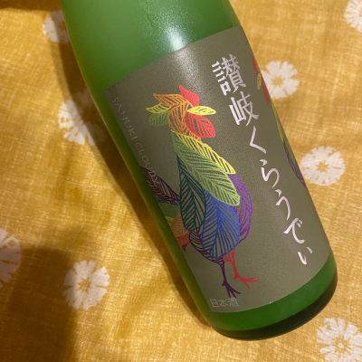 讃岐くらうでぃのレビュー by_日本酒太郎右衛門景義