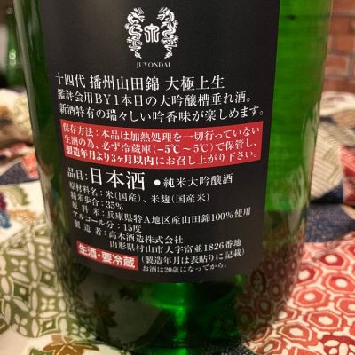 十四代　龍の落とし子　大極上生・十四代　播州山田錦　大極上生　空瓶空箱 十四代 大極上生 播州山田錦 | Sakenomy - 日本酒を知り、日本を知る