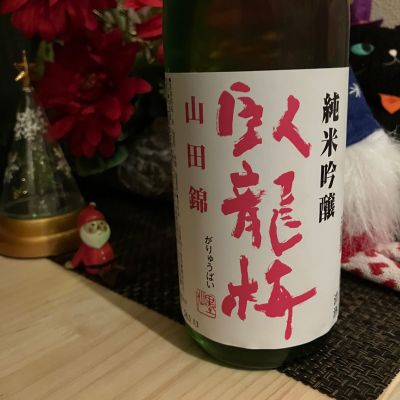 臥龍梅のレビュー by_日本酒太郎右衛門景義