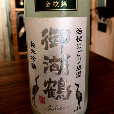 御湖鶴のレビュー by_日本酒太郎右衛門景義