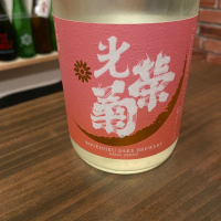 光栄菊のレビュー by_日本酒太郎右衛門景義