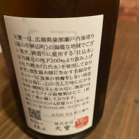 天寶一のレビュー by_日本酒太郎右衛門景義