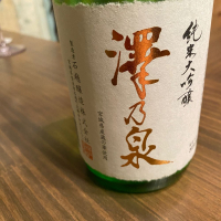 澤乃泉のレビュー by_日本酒太郎右衛門景義
